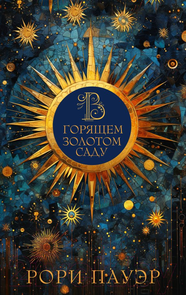 Художественная книга АСТ В горящем золотом саду / 9785171477653 (Пауэр Р.) — фото 1