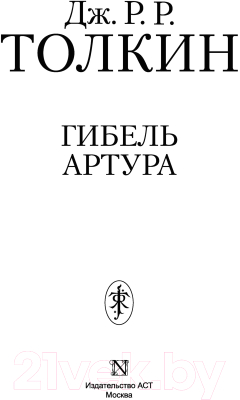 Книга АСТ Гибель Артура / 9785171188504 (Толкин Д.Р.)