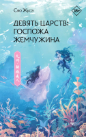 Книга АСТ Девять царств. Госпожа Жемчужина / 9785171537036 (Сяо Ж.) - 