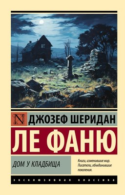 

Книга, Дом у кладбища, мягкая обложка
