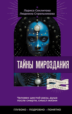 

Книга, Тайны мироздания, мягкая обложка