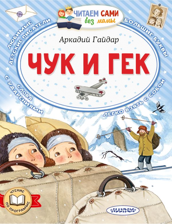 Художественная книга АСТ Чук и Гек. Читаем сами без мамы, мягкая обложка (Гайдар Аркадий) — фото 1