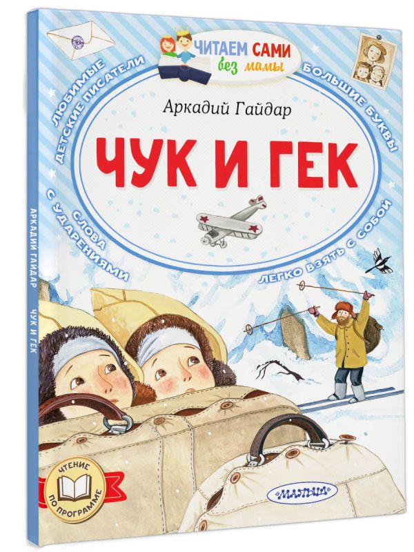 Художественная книга АСТ Чук и Гек. Читаем сами без мамы, мягкая обложка (Гайдар Аркадий) — фото 2