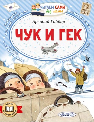 Книга АСТ Чук и Гек. Читаем сами без мамы, мягкая обложка (Гайдар Аркадий) - 