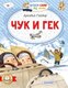 Книга АСТ Чук и Гек. Читаем сами без мамы, мягкая обложка (Гайдар Аркадий) - 
