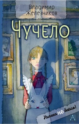 

Книга, Чучело. Ничего не бойся! Твердая обложка