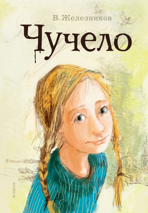 Художественная книга АСТ Чучело. Самые лучшие девочки, твердая обложка (Железников Владимир)