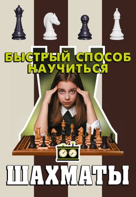 

Книга, Шахматы. Быстрый способ научиться / 9785171600105