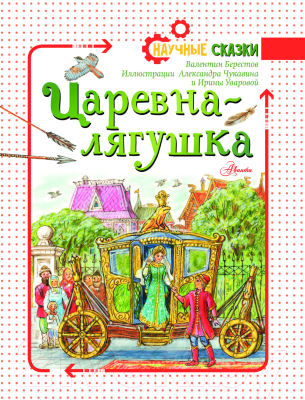 Книга АСТ Царевна-лягушка. Научные сказки / 9785171372811 (Берестов В.Д.)