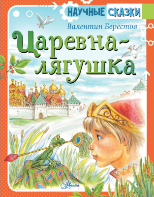 Книга АСТ Царевна-лягушка. Научные сказки / 9785171372811 (Берестов В.Д.)