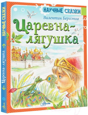 Книга АСТ Царевна-лягушка. Научные сказки / 9785171372811 (Берестов В.Д.)