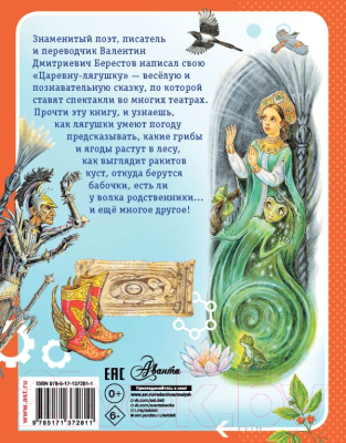 Книга АСТ Царевна-лягушка. Научные сказки / 9785171372811 (Берестов В.Д.)