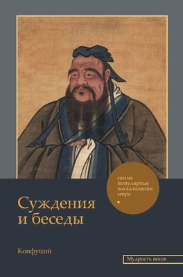 

Книга, Суждения и беседы. Мудрость веков, твердая обложка