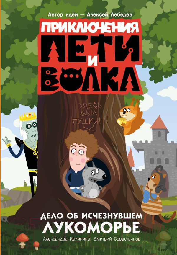 Художественная книга АСТ Приключения Пети и Волка. Дело об исчезнувшем Лукоморье (Калинина А.) — фото 1