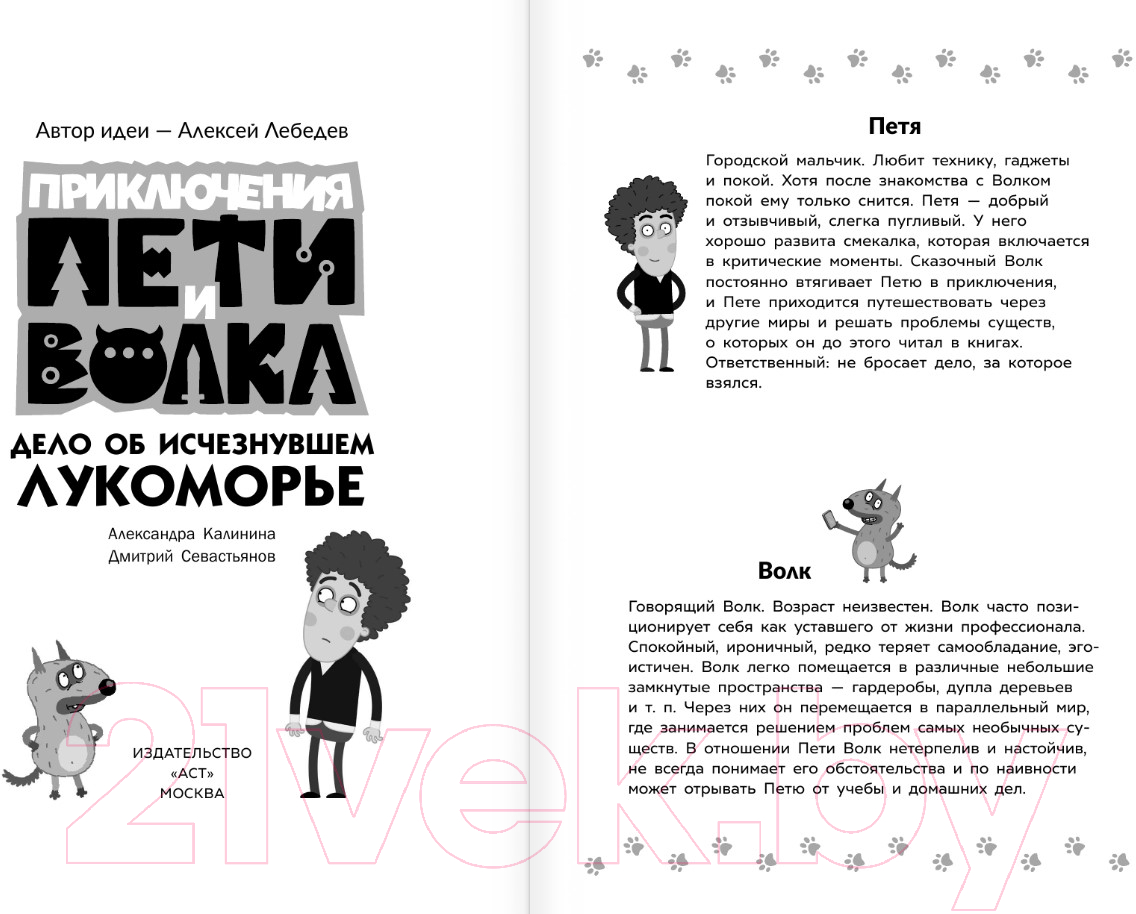 Художественная книга АСТ Приключения Пети и Волка. Дело об исчезнувшем Лукоморье (Калинина А.) — фото 3