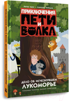 Книга АСТ Приключения Пети и Волка. Дело об исчезнувшем Лукоморье (Калинина А.)