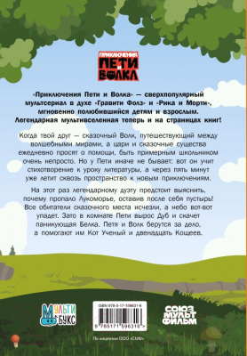 Книга АСТ Приключения Пети и Волка. Дело об исчезнувшем Лукоморье (Калинина А.)