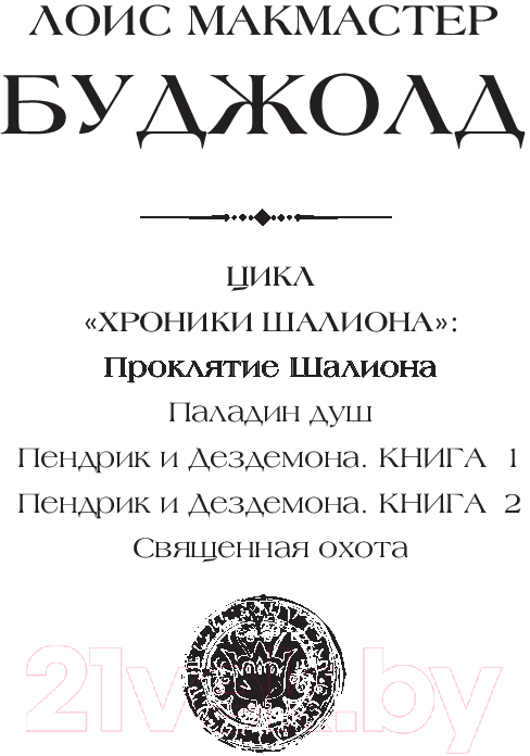 Художественная книга АСТ Проклятие Шалиона / 9785171539801 (Буджолд Л.М.) — фото 2