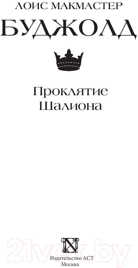 Художественная книга АСТ Проклятие Шалиона / 9785171539801 (Буджолд Л.М.) — фото 4