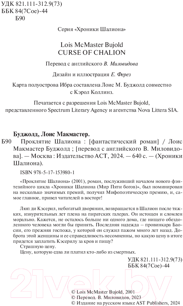 Художественная книга АСТ Проклятие Шалиона / 9785171539801 (Буджолд Л.М.) — фото 5