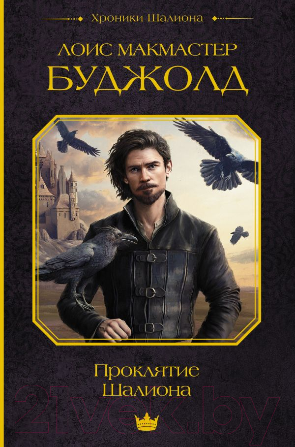 Художественная книга АСТ Проклятие Шалиона / 9785171539801 (Буджолд Л.М.)