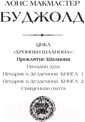 Книга АСТ Проклятие Шалиона / 9785171539801 (Буджолд Л.М.)