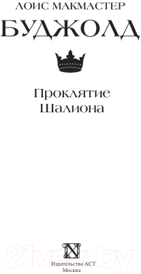 Книга АСТ Проклятие Шалиона / 9785171539801 (Буджолд Л.М.)