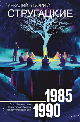 Художественная книга АСТ Собрание сочинений 1985-1990 / 9785171188429
