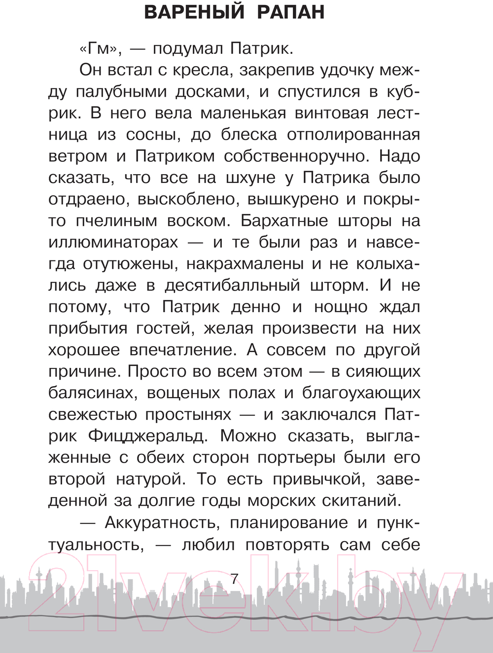 Художественная книга АСТ Необычайное приключение Патрика / 9785171618254 (Никольская А.) — фото 6