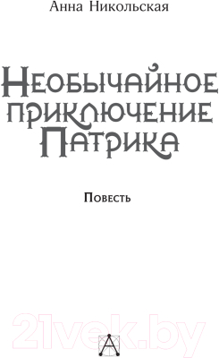 Книга АСТ Необычайное приключение Патрика / 9785171618254 (Никольская А.)