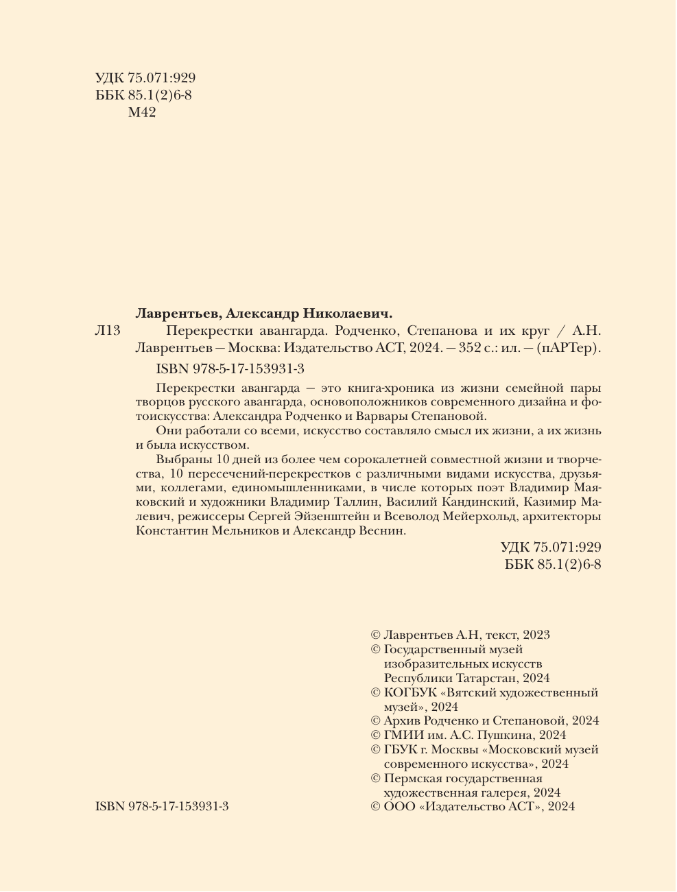 Нехудожественная книга АСТ Перекрестки русского авангарда, твердая обложка (Лаврентьев Александр) — фото 6