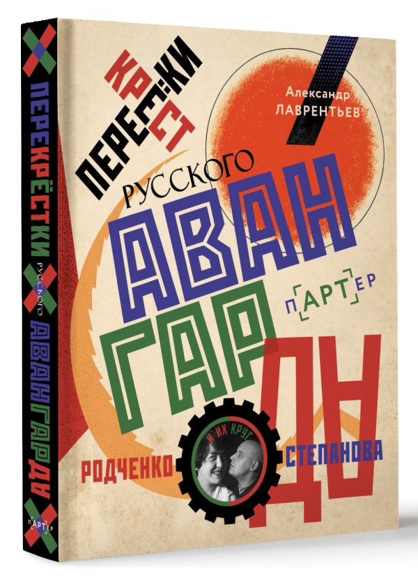 Нехудожественная книга АСТ Перекрестки русского авангарда, твердая обложка (Лаврентьев Александр) — фото 2