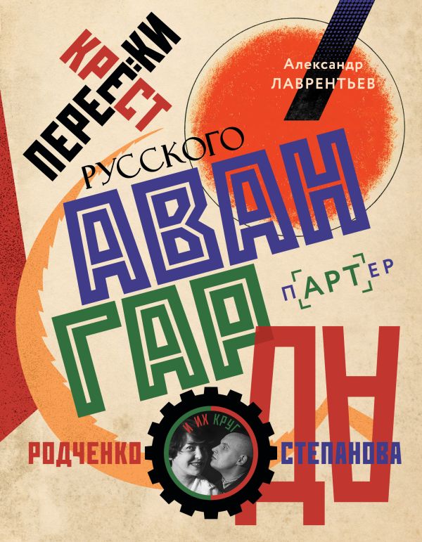 Нехудожественная книга АСТ Перекрестки русского авангарда, твердая обложка (Лаврентьев Александр)