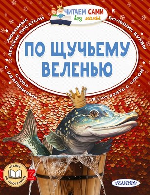

Книга, По щучьему веленью. Читаем сами без мамы, мягкая обложка