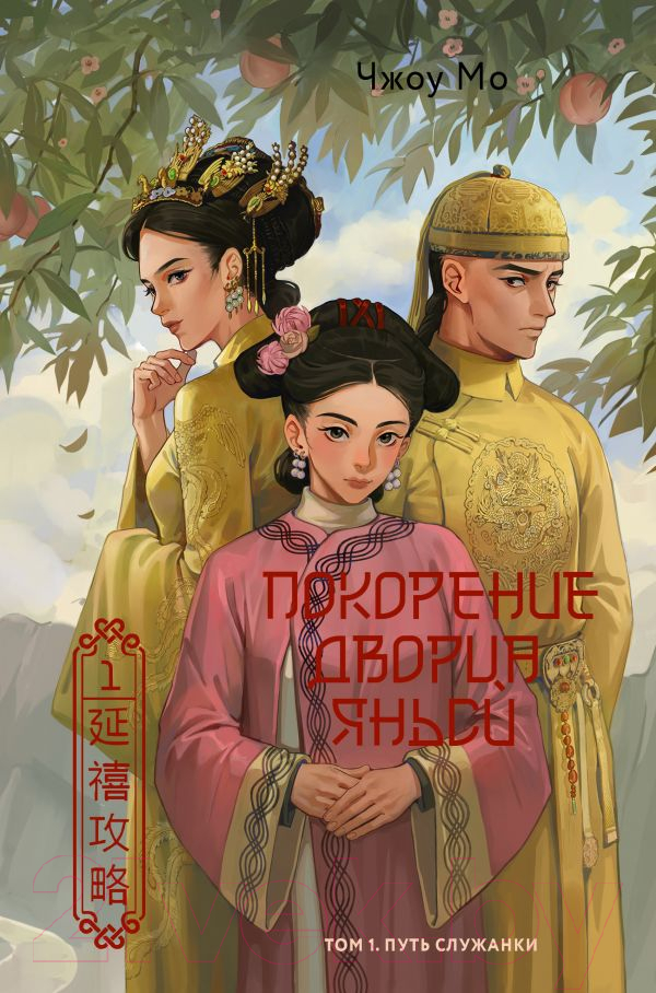 Художественная книга АСТ Покорение дворца Яньси. Том 1. Путь служанки / 9785171628673 (Чжоу М.) — фото 1