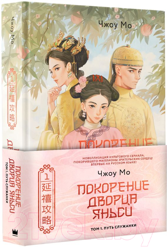 Художественная книга АСТ Покорение дворца Яньси. Том 1. Путь служанки / 9785171628673 (Чжоу М.) — фото 2