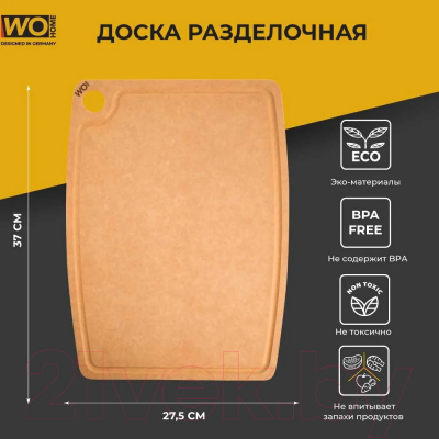 Разделочная доска Wo Home Gourmet / WO1092 (бежевый)