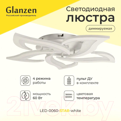 Люстра Glanzen LED-0060-STAR-white