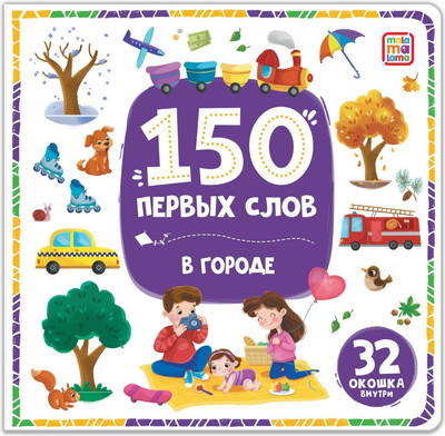 Развивающая книга Malamalama 150 первых слов. В городе, твердая обложка -
