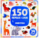 Развивающая книга Malamalama 150 первых слов. Животные / 9785002300136 - 