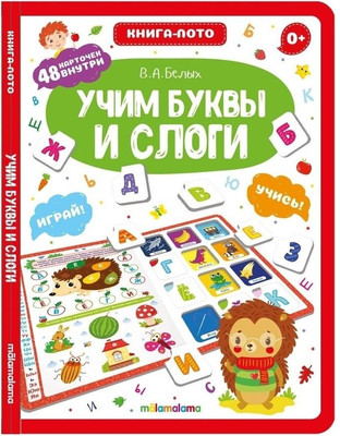 Развивающая книга Malamalama Книга-лото. Учим буквы и слоги. 2-е издание, твердая обложка (Белых Виктория) -