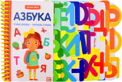 

Развивающая книга, Первые шаги. Азбука, твердая обложка