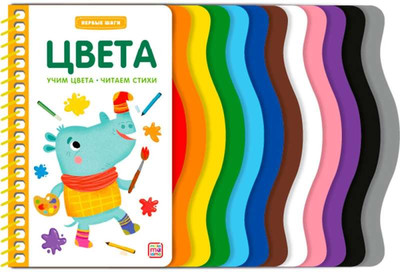 

Развивающая книга, Первые шаги. Цвета, твердая обложка