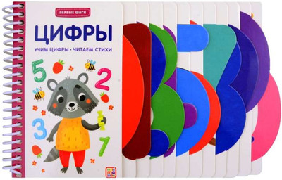 

Развивающая книга, Первые шаги. Цифры, твердая обложка