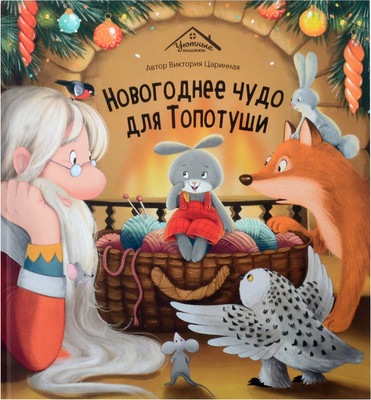 

Книга, Уютные книжки. Новогоднее чудо для Топотуши / 9785002300471