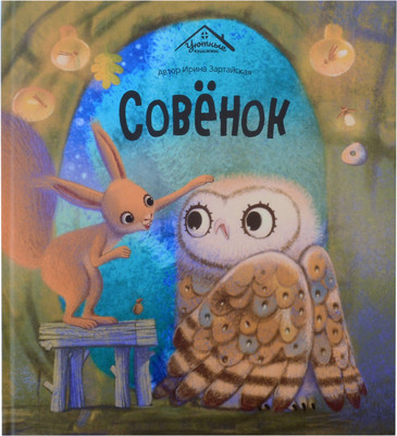 

Художественная книга, Уютные книжки. Совенок / 9785002300761