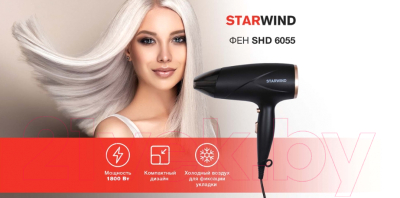 Фен StarWind SHD 6055 (черный)