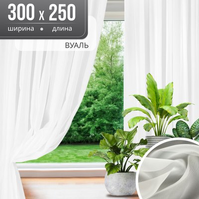 Гардина Mio Tesoro Вуаль 300х250 (белый) - 