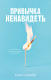 Книга CLEVER #Trendbooks_love. Привычка ненавидеть / 9785002116072 (Саммер К.) - 