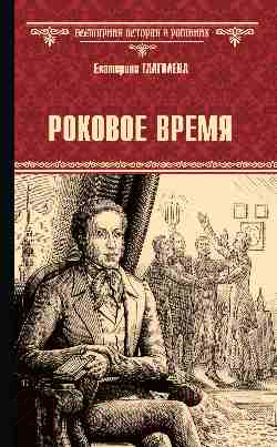 Художественная книга Вече Роковое время / 9785448448461 (Глаголева Е.) — фото 1